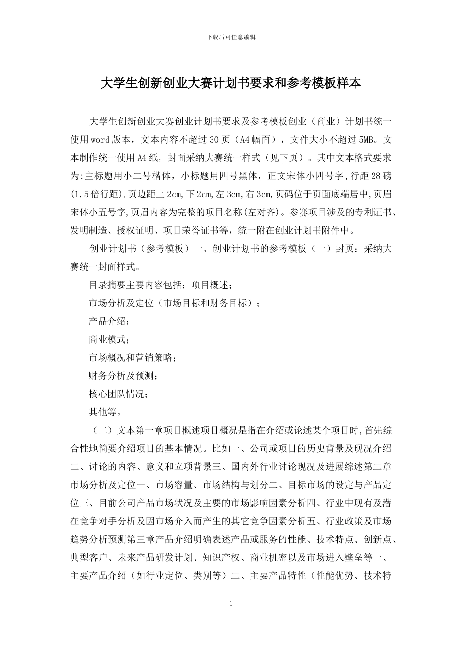 大学生创新创业大赛计划书要求和参考模板样本_第1页
