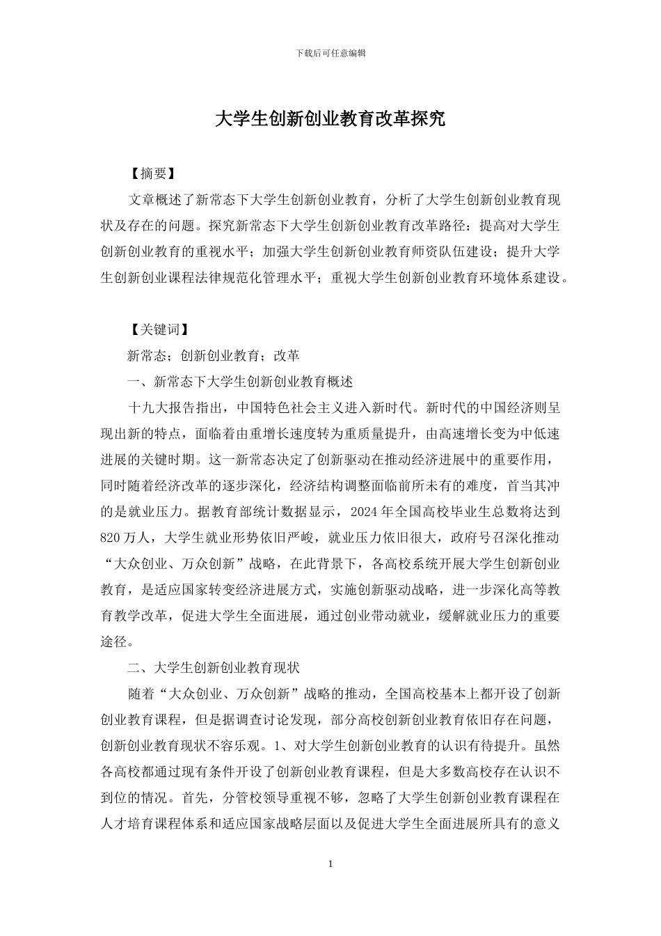 大学生创新创业教育改革探究_第1页