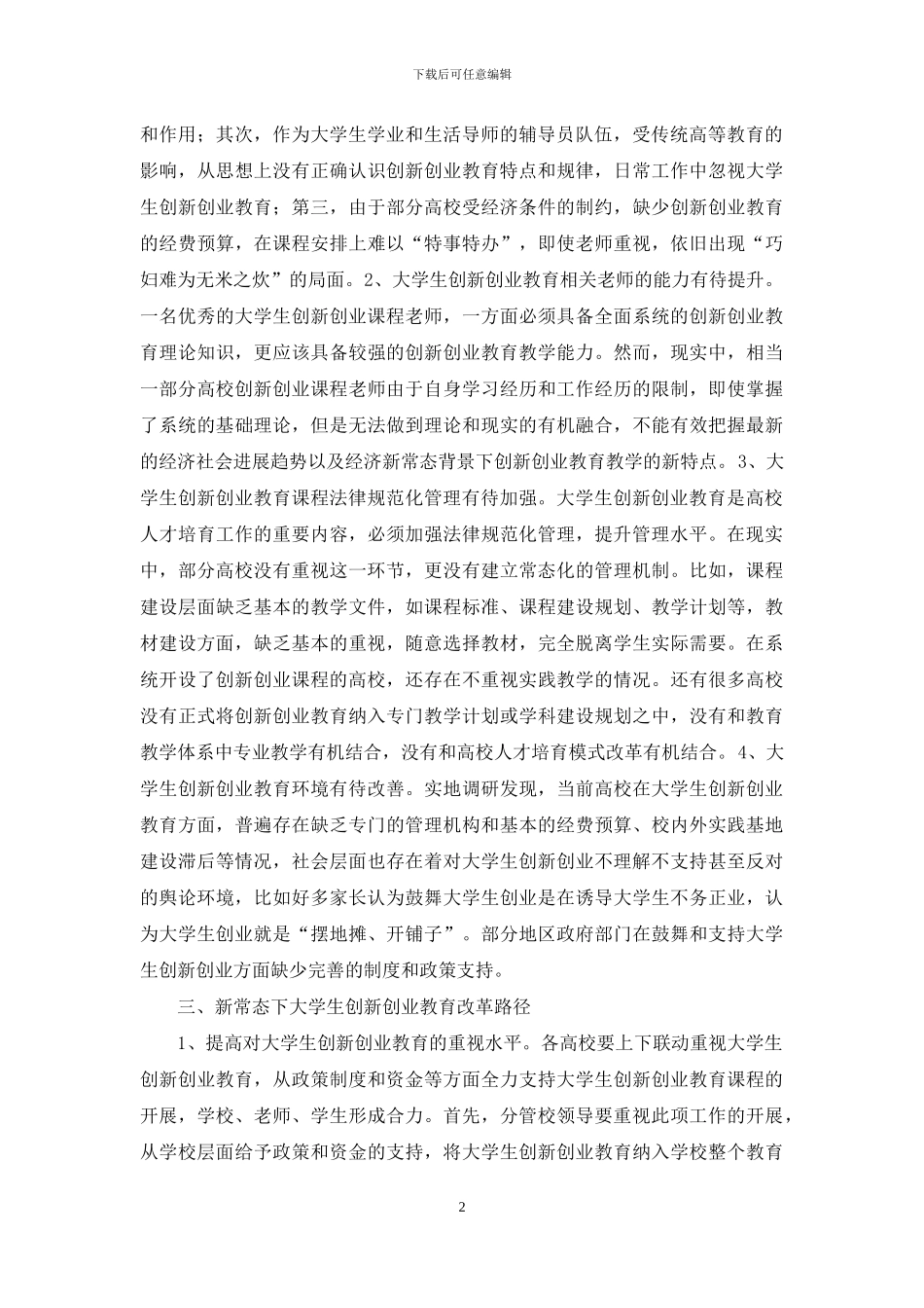 大学生创新创业教育改革探究_第2页