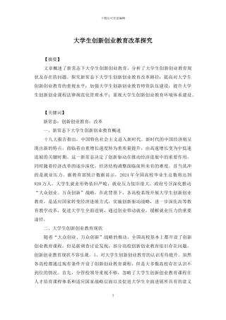 大学生创新创业教育改革探究