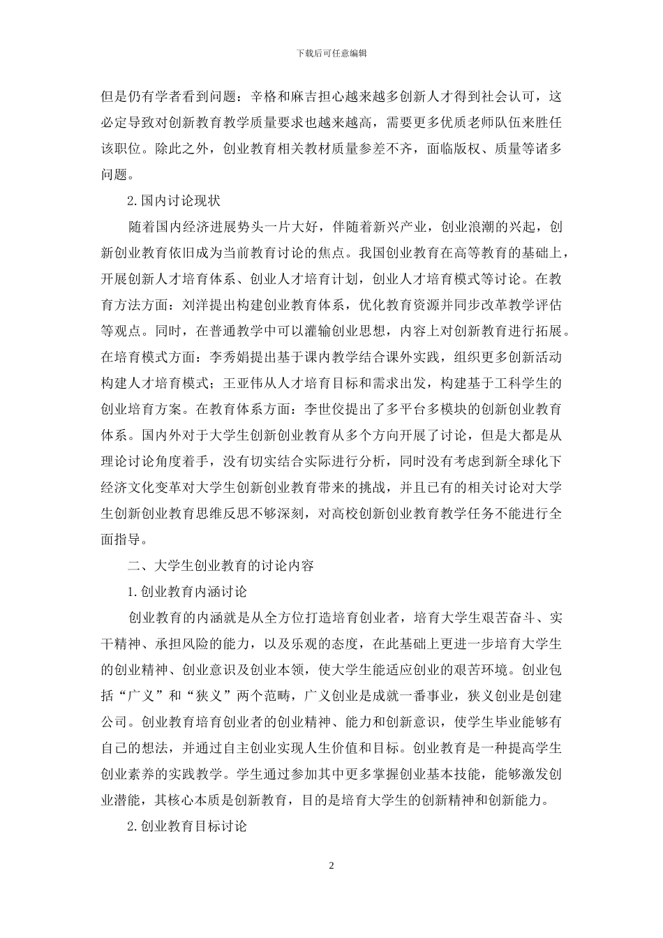 大学生创新创业教育模式反思与建议_第2页