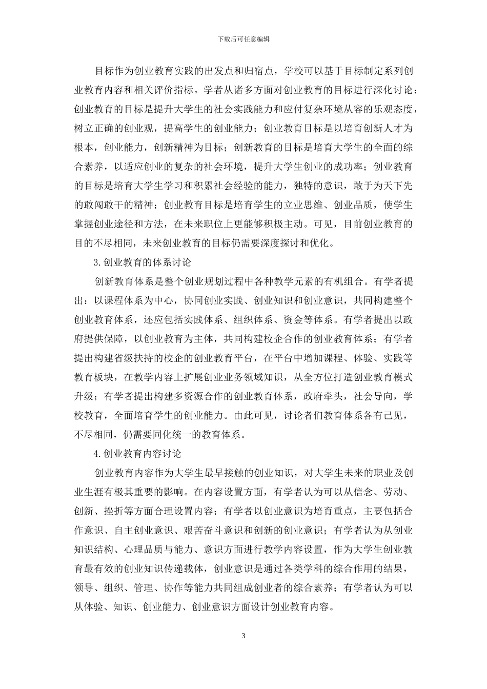 大学生创新创业教育模式反思与建议_第3页