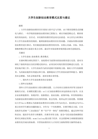 大学生创新创业教育模式反思与建议