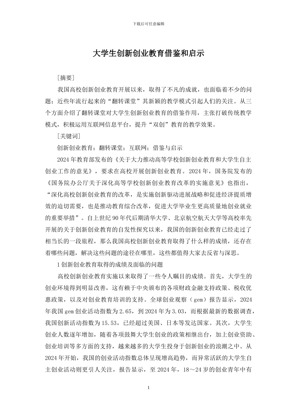 大学生创新创业教育借鉴和启示_第1页