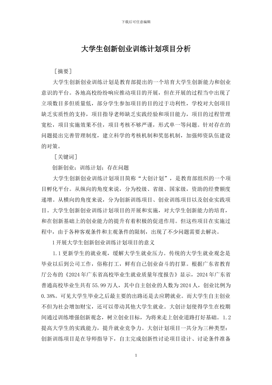 大学生创新创业训练计划项目分析_第1页