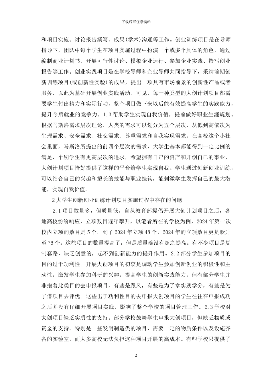 大学生创新创业训练计划项目分析_第2页