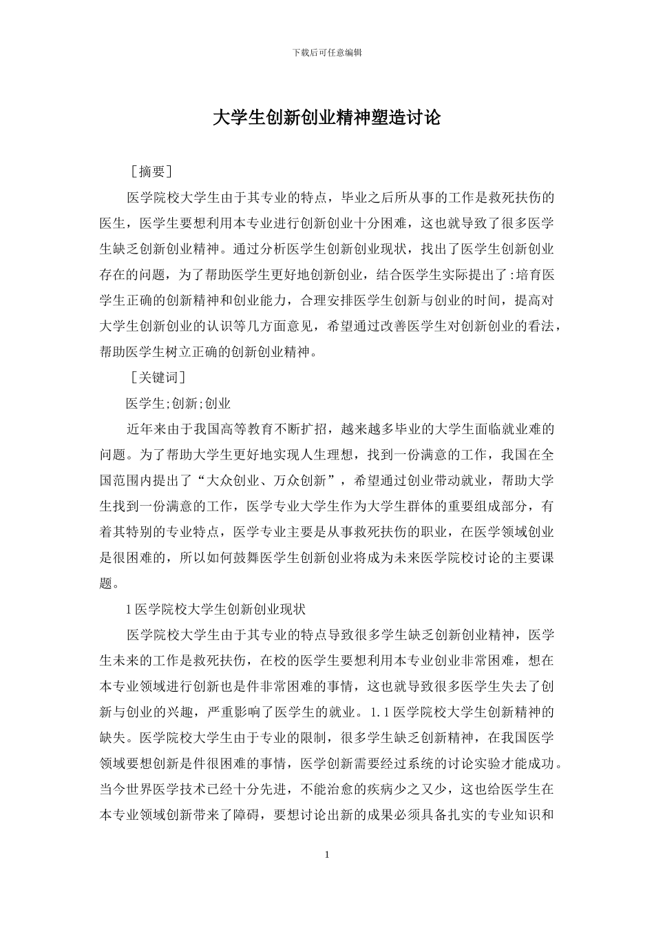 大学生创新创业精神塑造研究_第1页