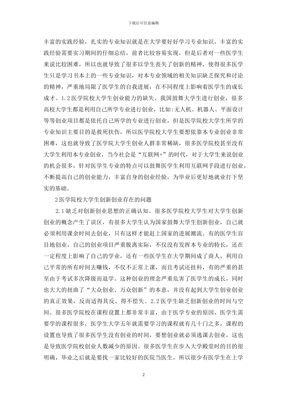 大学生创新创业精神塑造研究_第2页