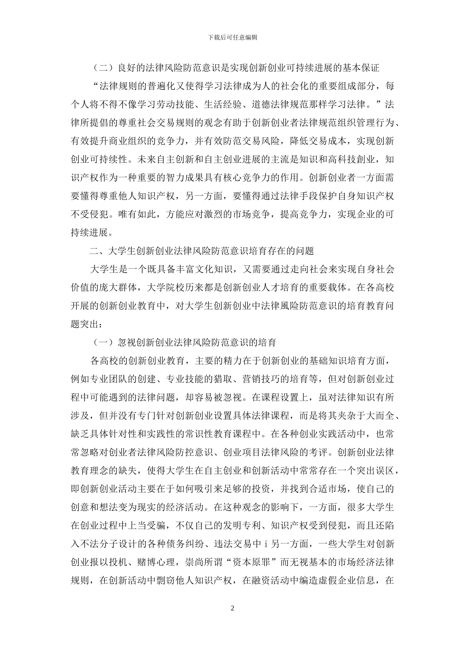 大学生创新创业法律风险防范意识培养的问题与对策_第2页
