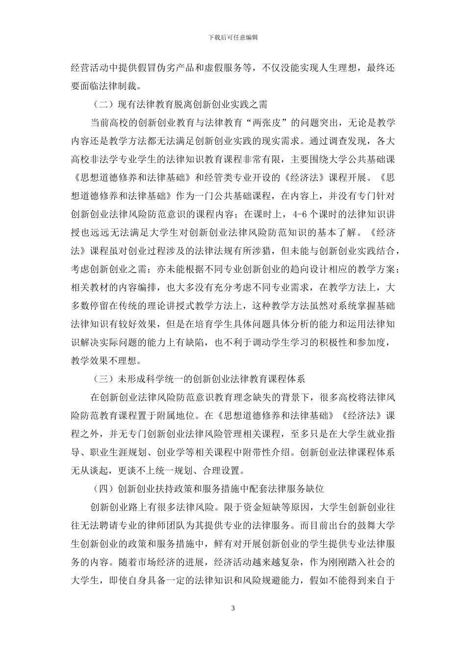 大学生创新创业法律风险防范意识培养的问题与对策_第3页