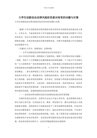 大学生创新创业法律风险防范意识培养的问题与对策