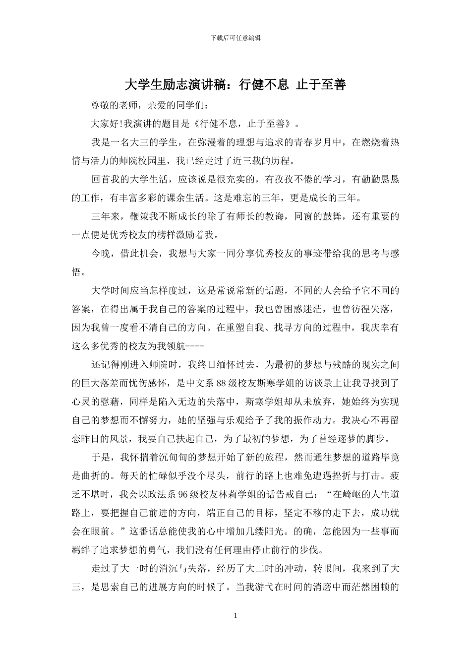 大学生励志演讲稿：行健不息-止于至善_第1页