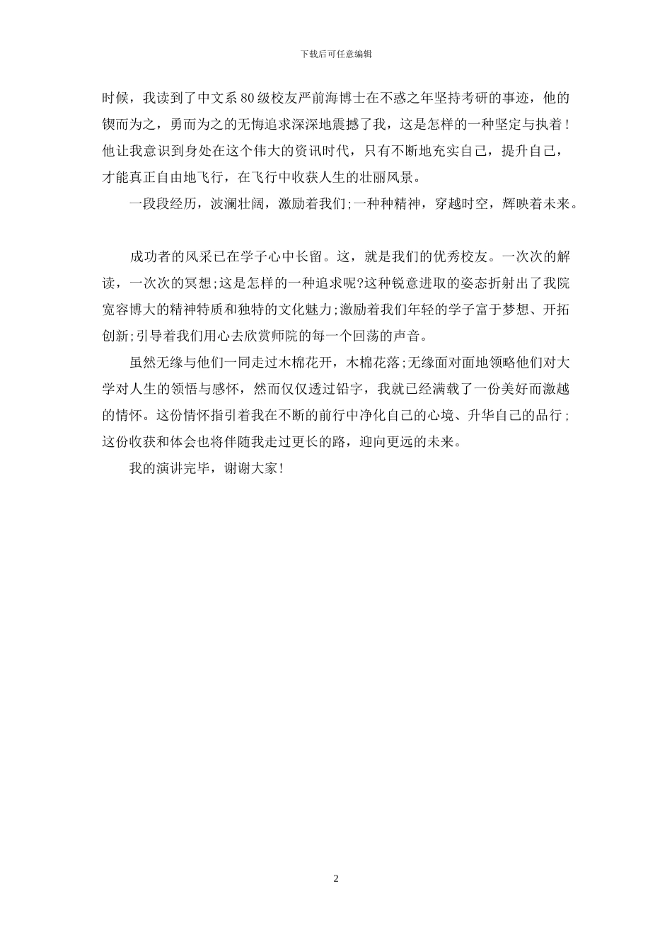 大学生励志演讲稿：行健不息-止于至善_第2页