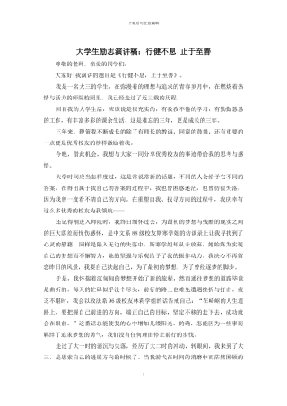 大学生励志演讲稿：行健不息-止于至善