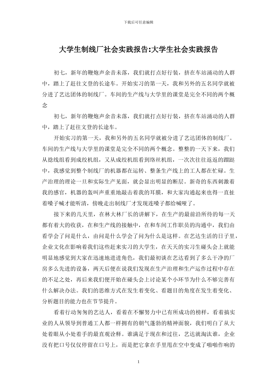 大学生制线厂社会实践报告-大学生社会实践报告_第1页