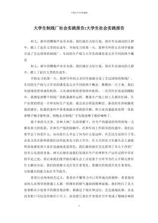 大学生制线厂社会实践报告-大学生社会实践报告