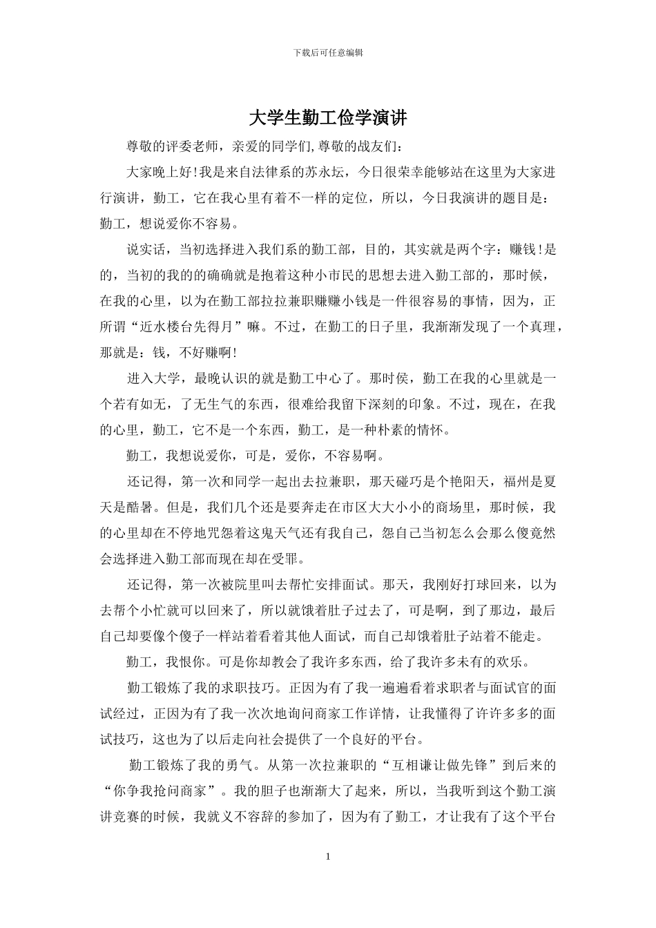 大学生勤工俭学演讲_第1页