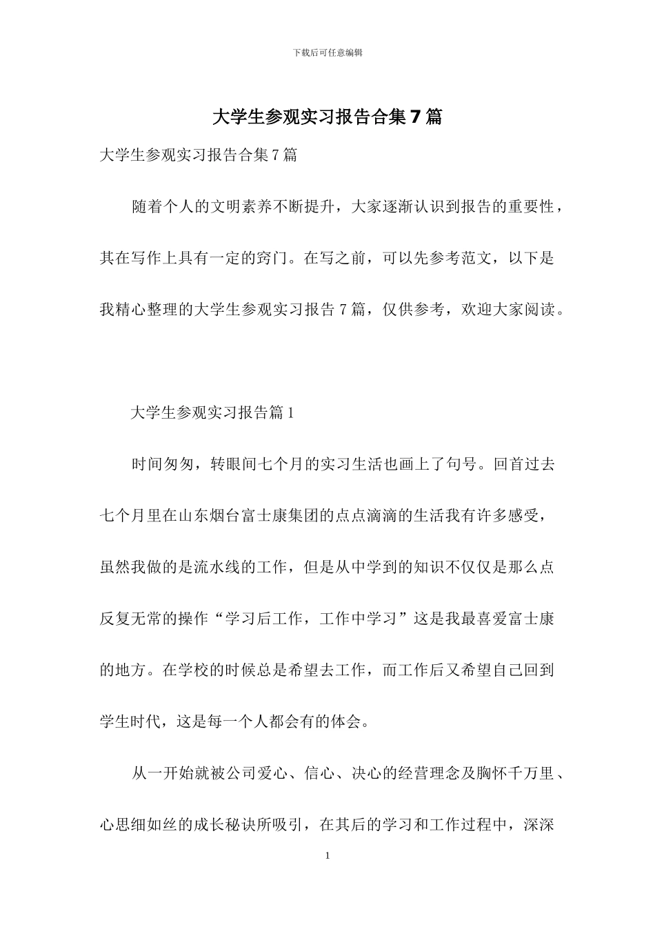 大学生参观实习报告合集7篇_第1页