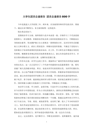 大学生团员自查报告-团员自查报告800字