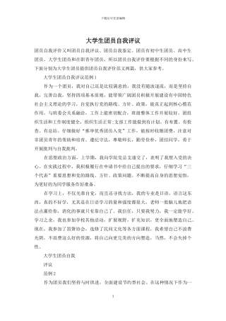 大学生团员自我评议
