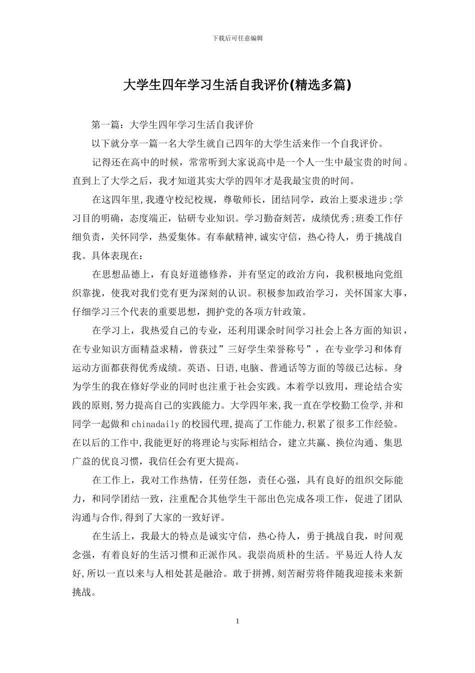 大学生四年学习生活自我评价_第1页