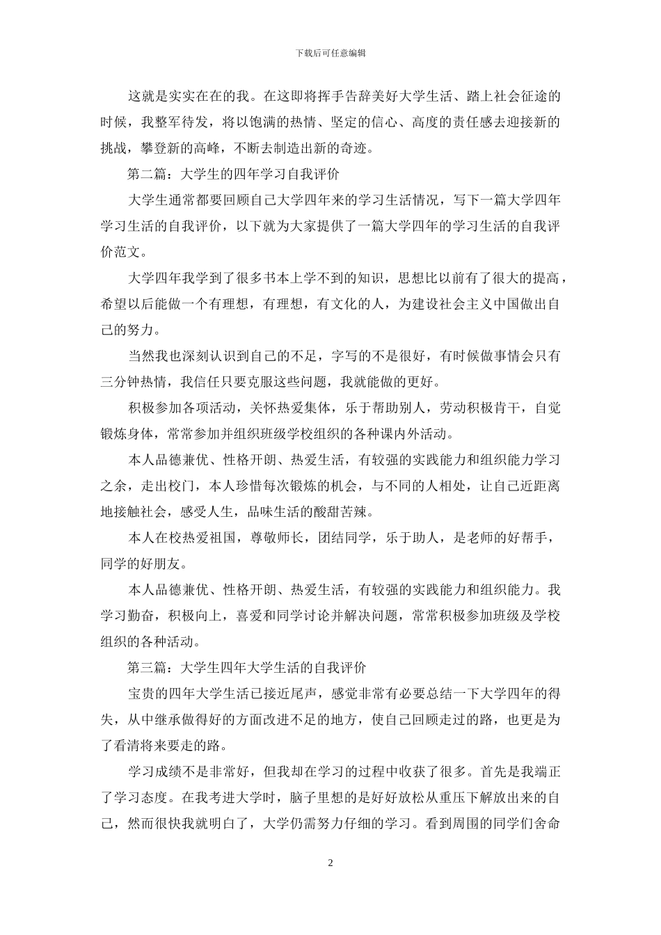 大学生四年学习生活自我评价_第2页