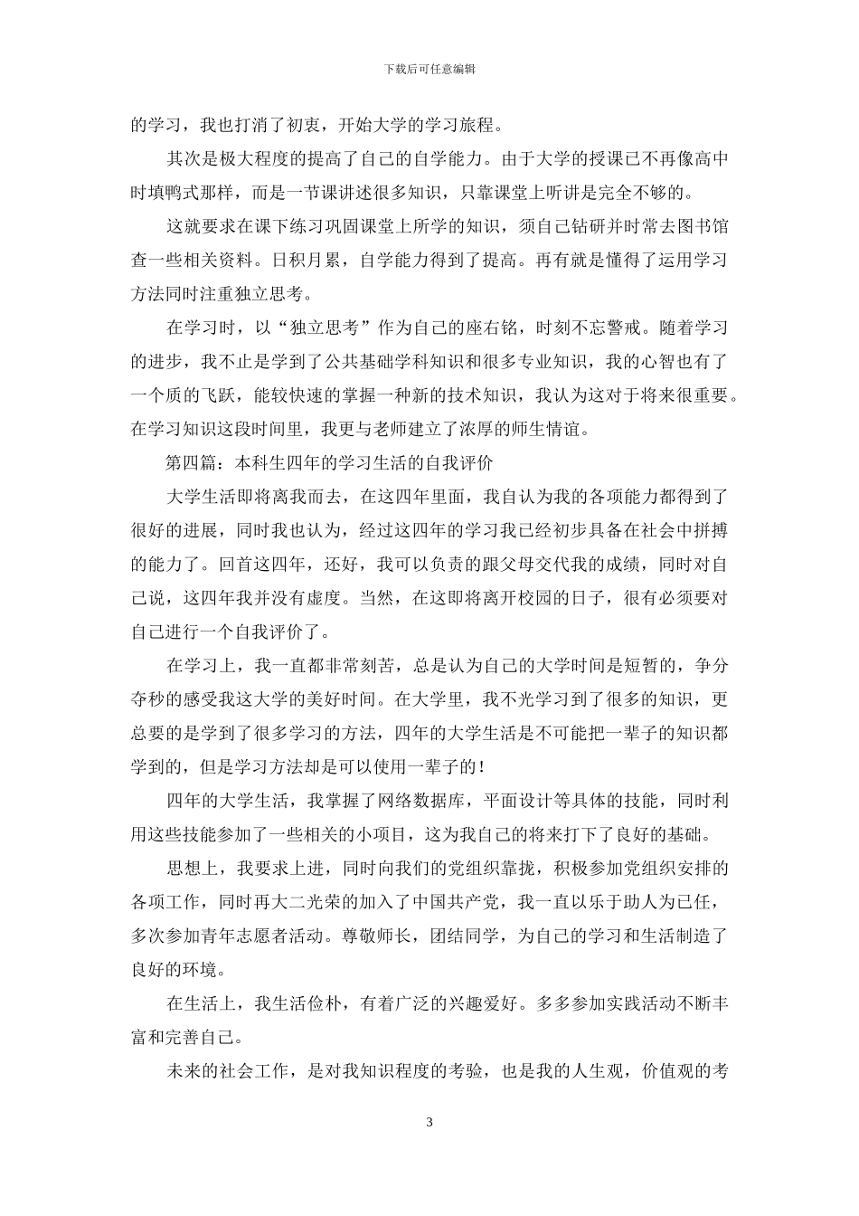 大学生四年学习生活自我评价_第3页