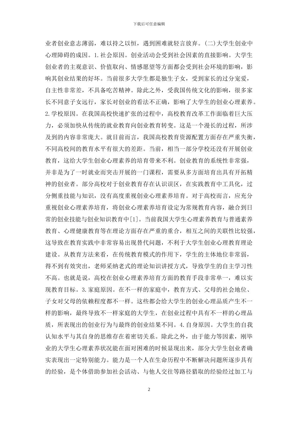 大学生创业心理障碍援助研究_第2页