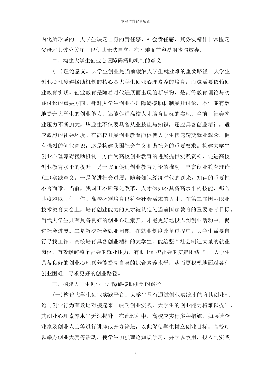 大学生创业心理障碍援助研究_第3页