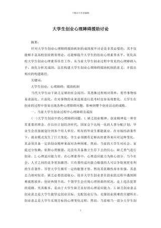 大学生创业心理障碍援助研究