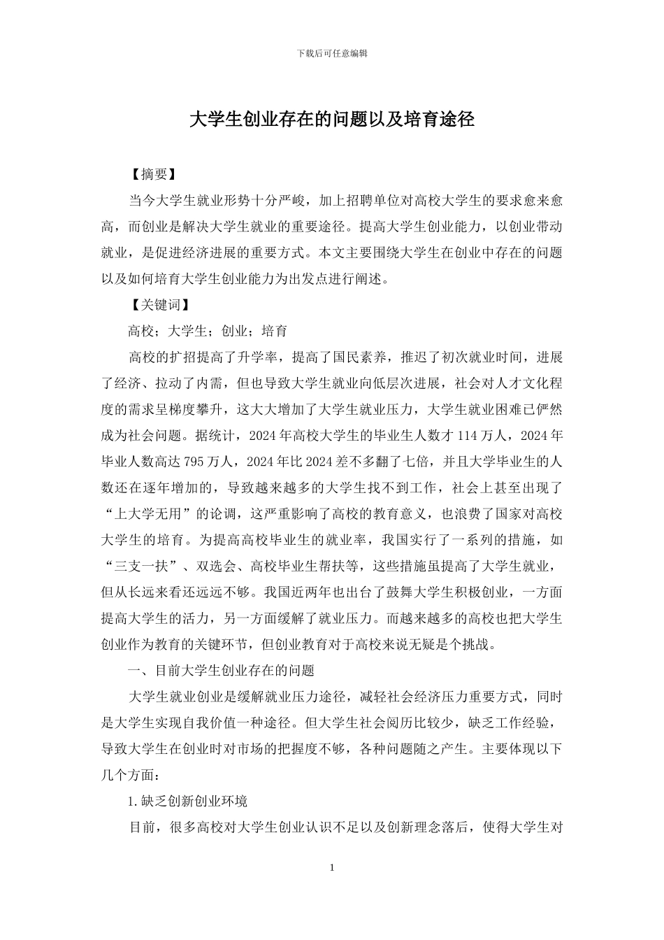 大学生创业存在的问题以及培养途径_第1页