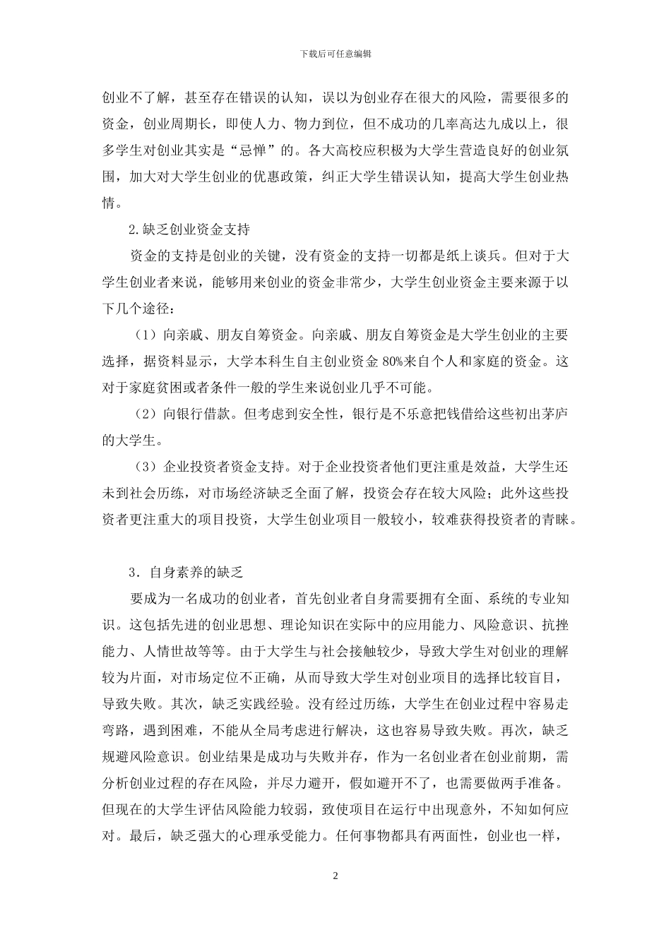 大学生创业存在的问题以及培养途径_第2页