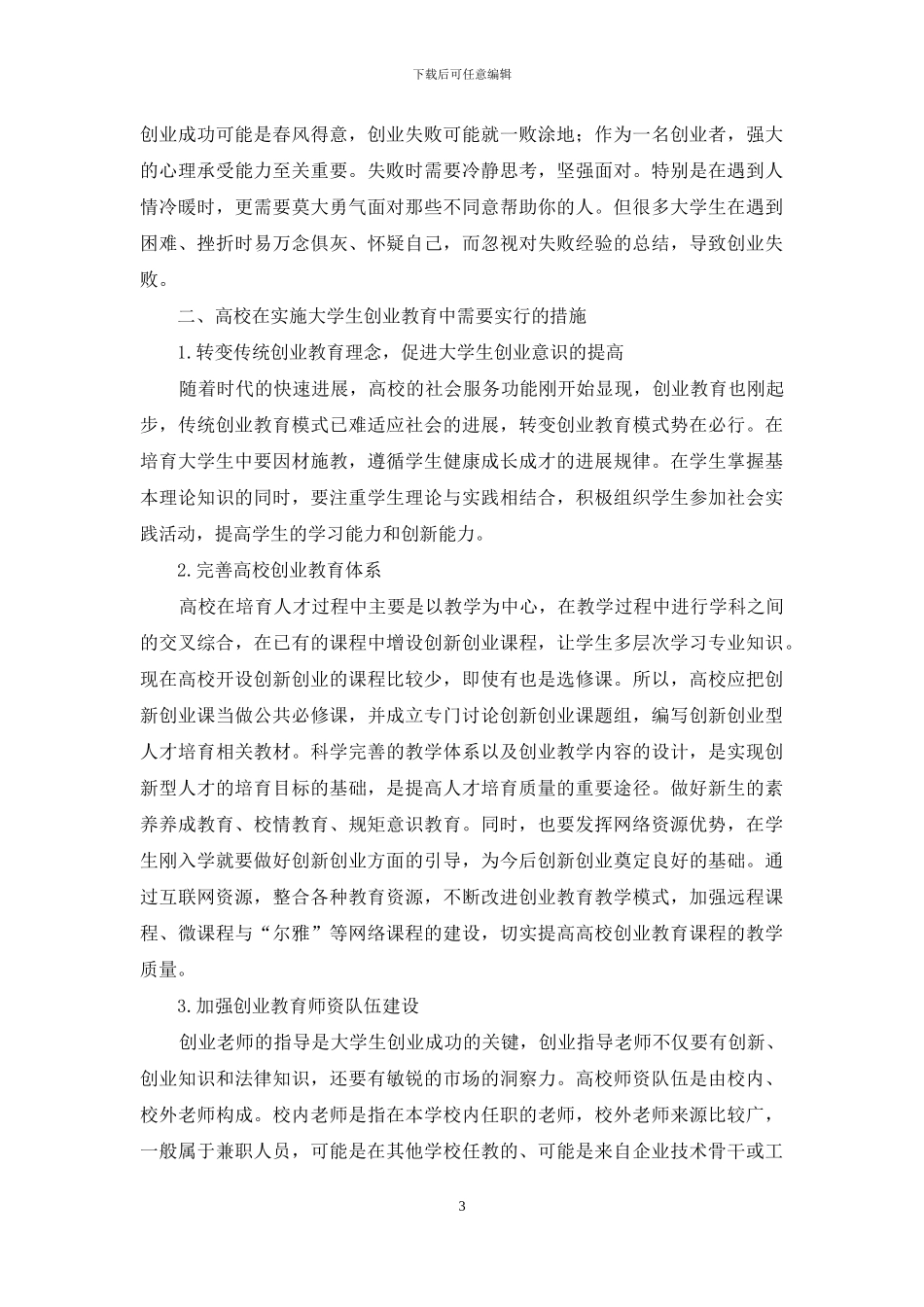大学生创业存在的问题以及培养途径_第3页