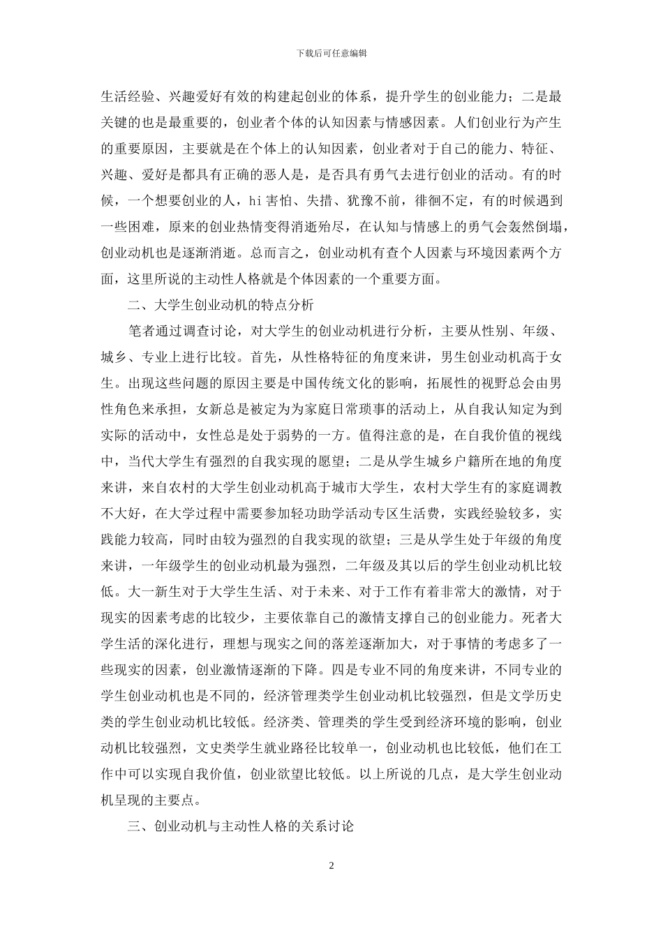 大学生创业动机及其与主动性人格的关系研究_第2页