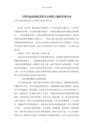大学生创业动机及其与主动性人格的关系研究