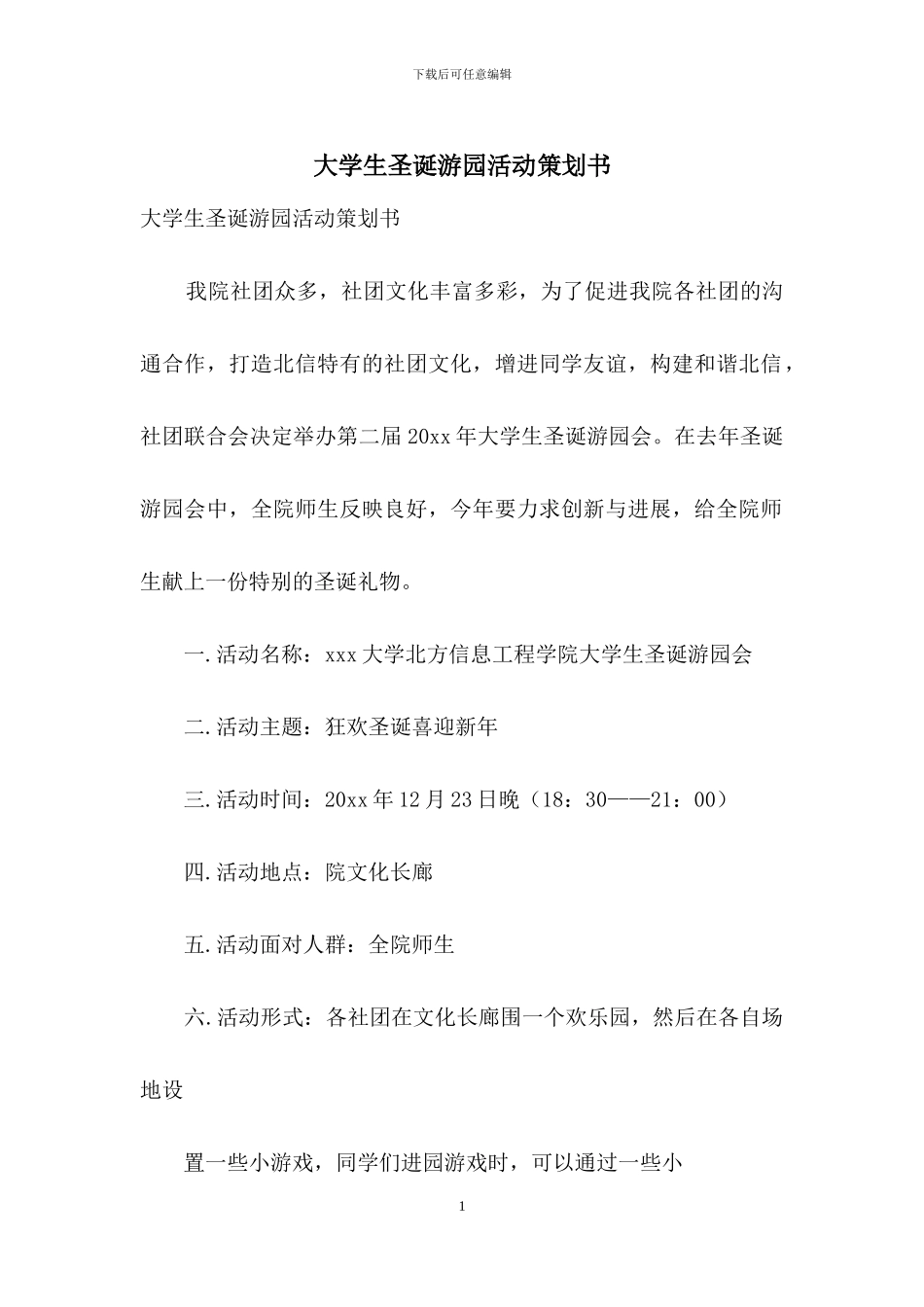 大学生圣诞游园活动策划书_第1页