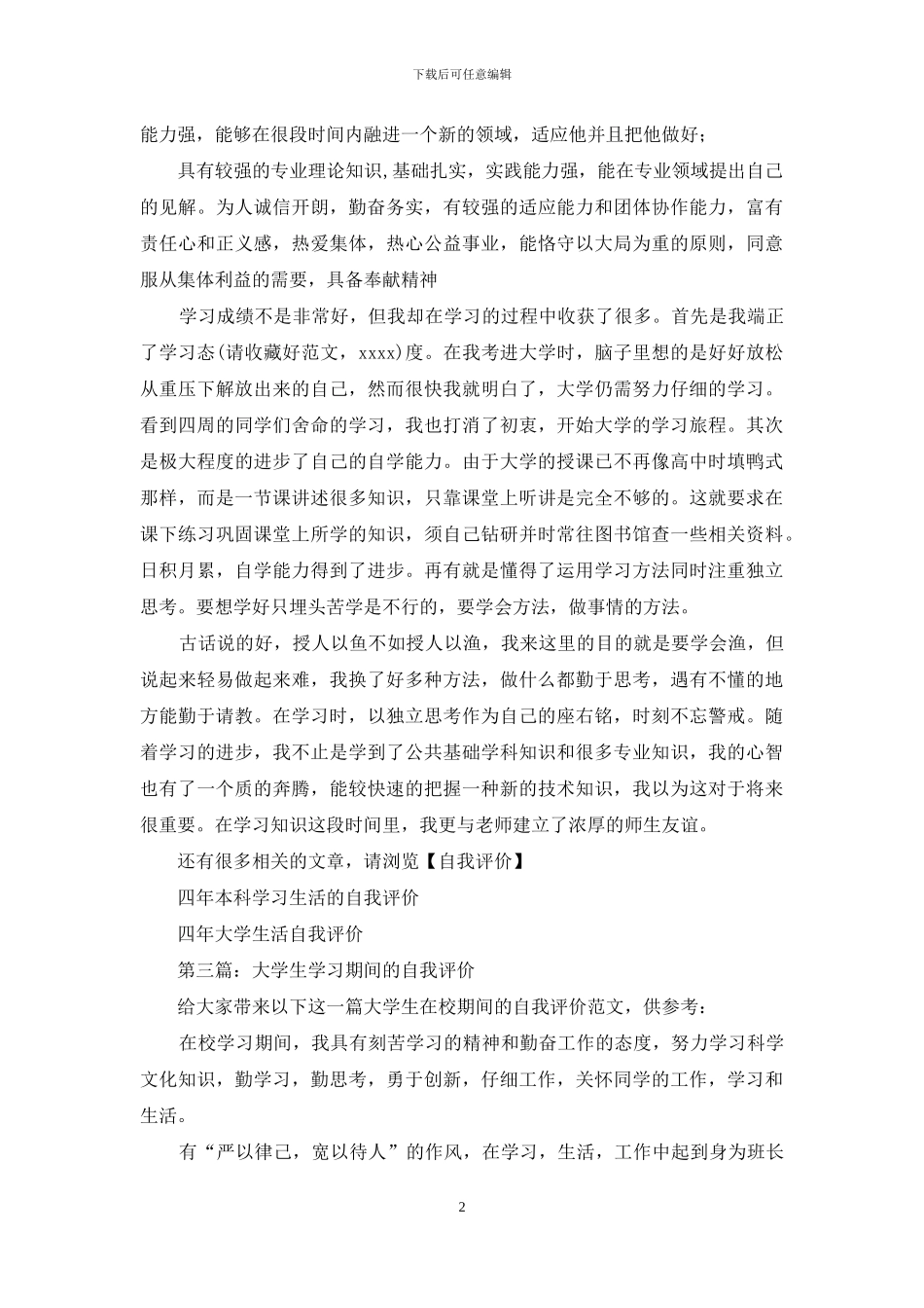 大学生在大学期间的学习自我评价_第2页