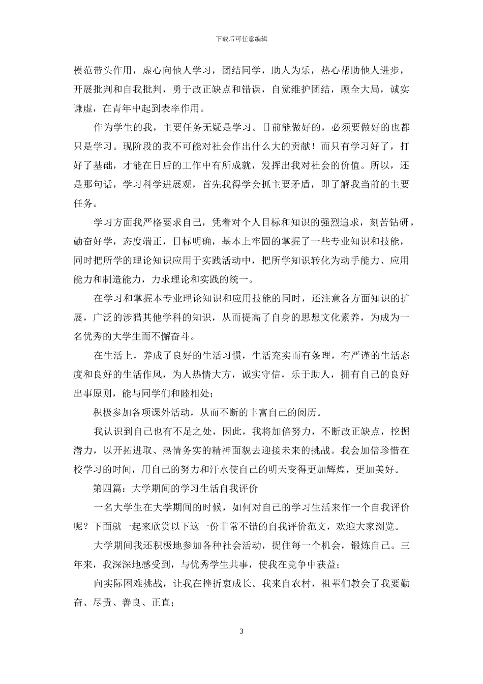 大学生在大学期间的学习自我评价_第3页