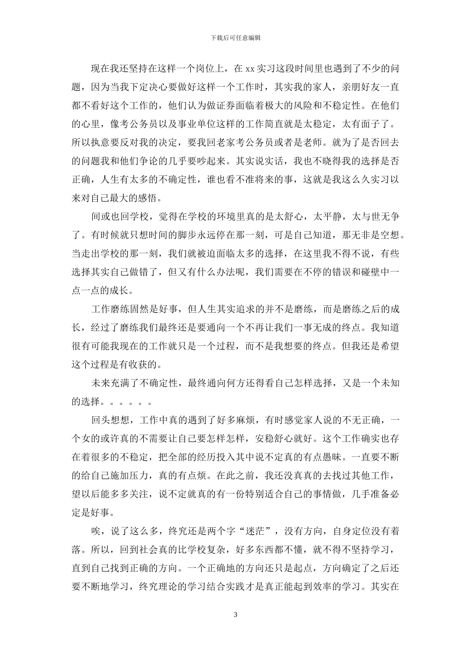 大学生在证券公司实习感悟_第3页