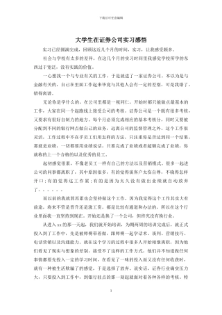大学生在证券公司实习感悟