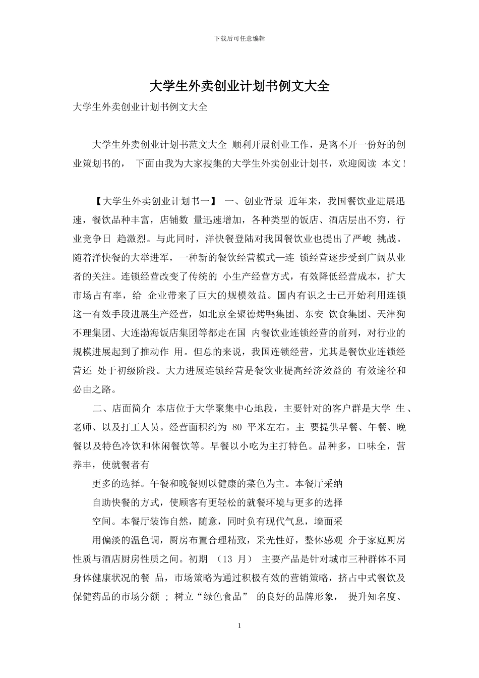 大学生外卖创业计划书例文大全_第1页