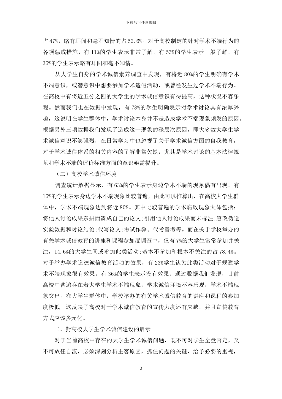 大学生学术诚信教育调查与思考_第3页