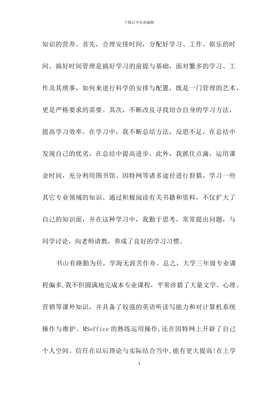 大学生学期的自我总结范文_第3页