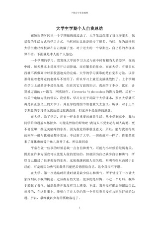 大学生学期个人自我总结