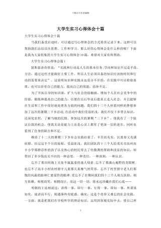 大学生实习心得体会十篇-1