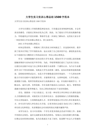 大学生实习实训心得总结1500字范本