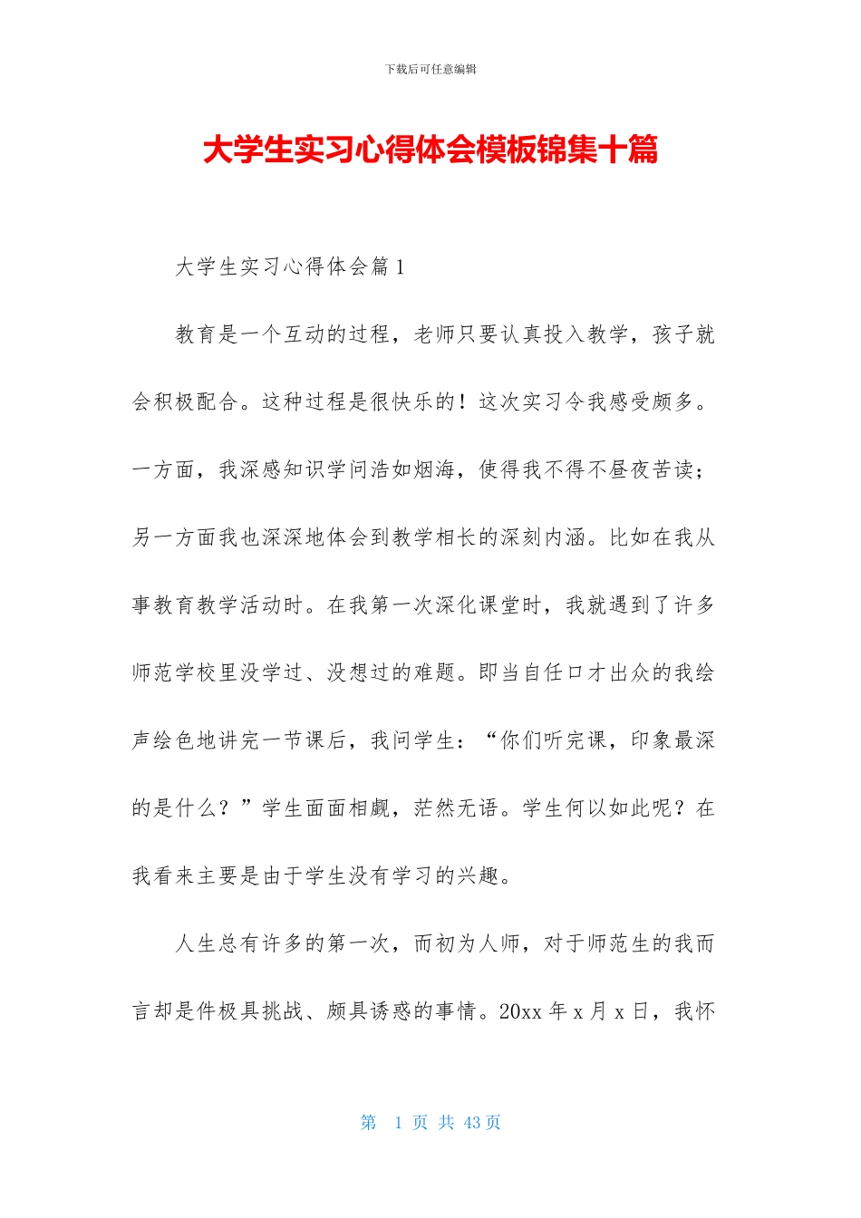 大学生实习心得体会模板锦集十篇-1_第1页