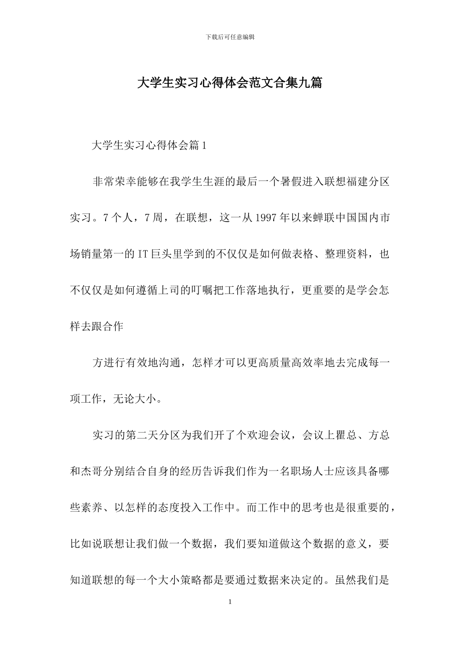 大学生实习心得体会范文合集九篇-4_第1页