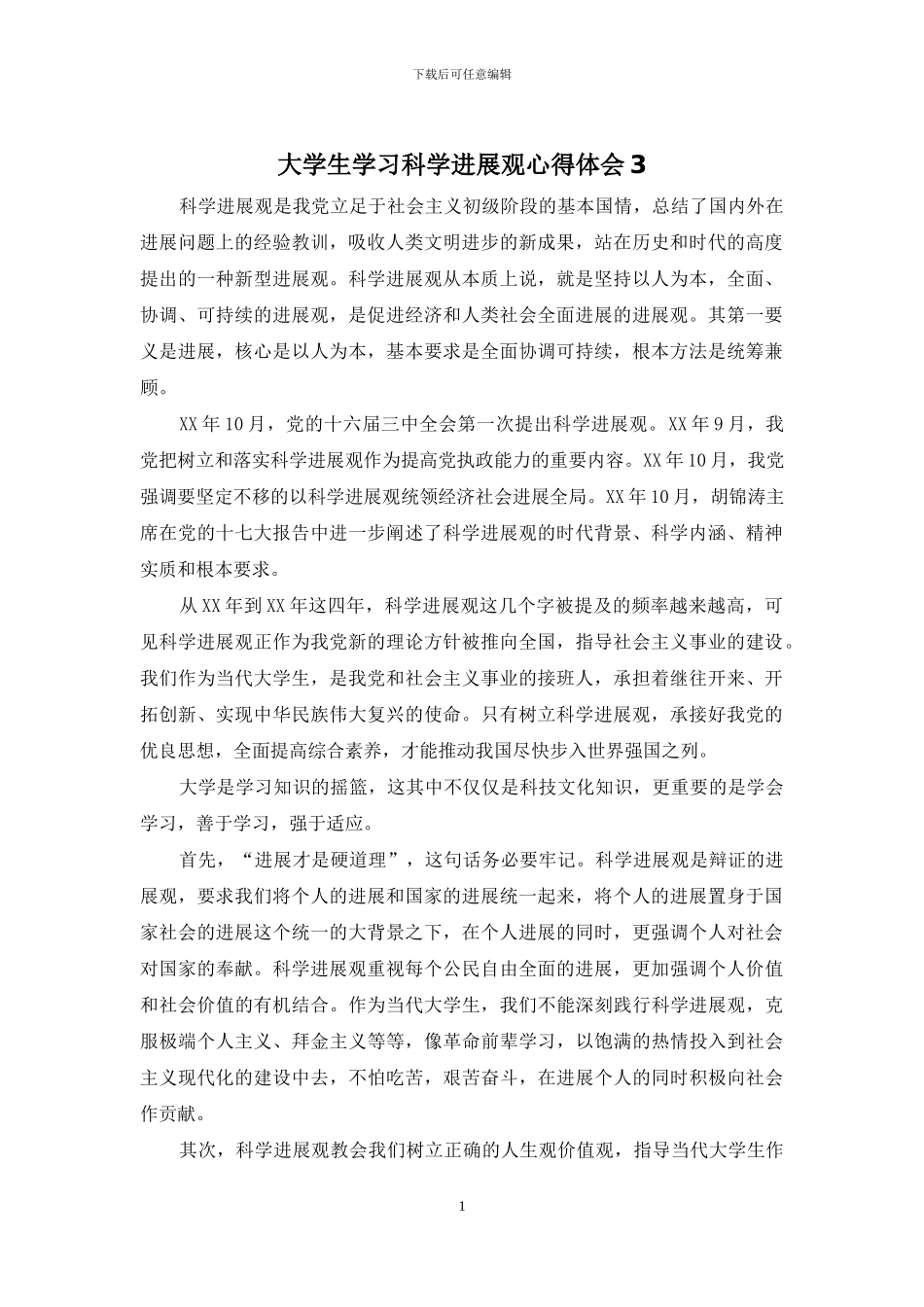 大学生学习科学发展观心得体会3_第1页