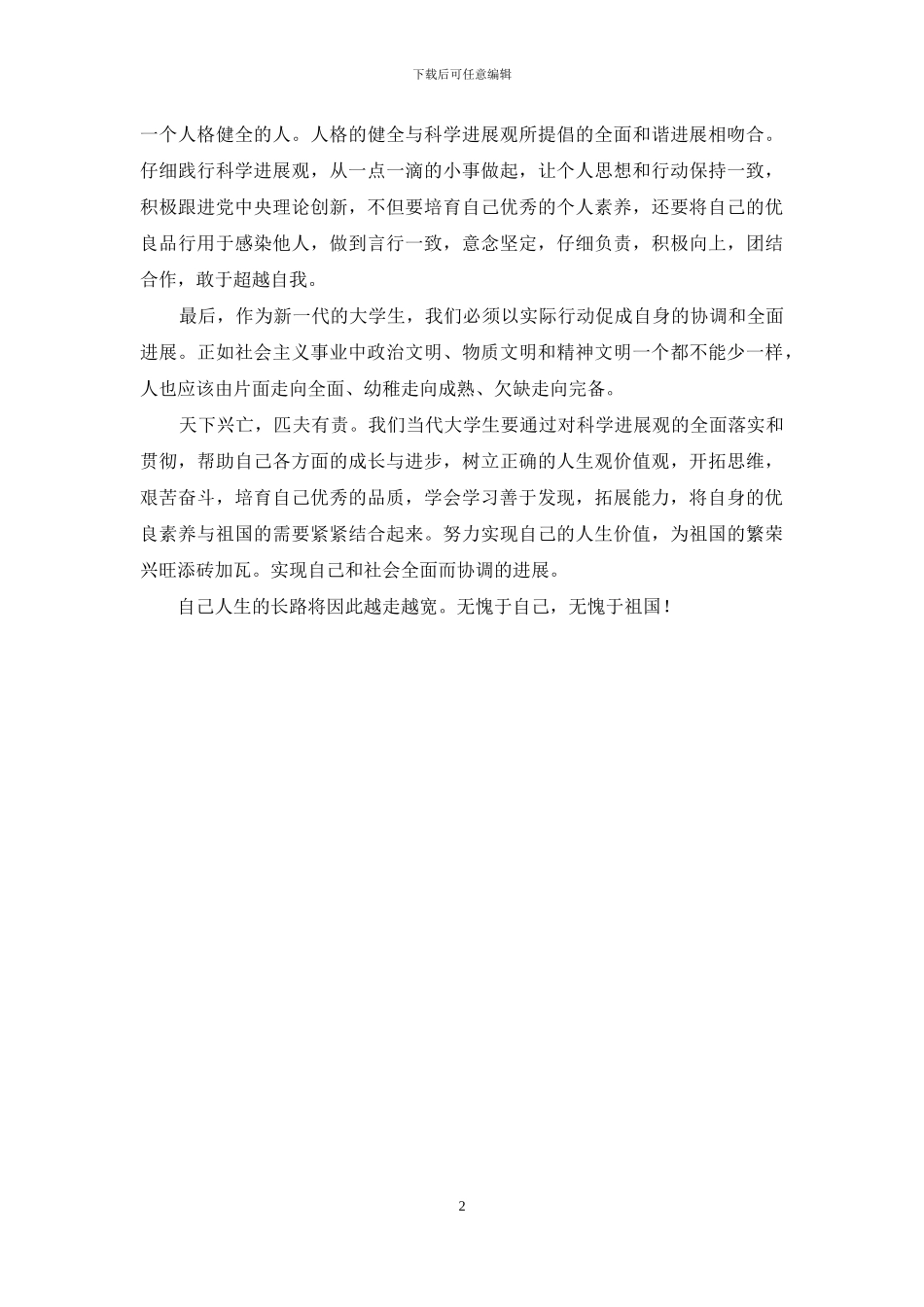 大学生学习科学发展观心得体会3_第2页